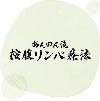 あんのん流按腹リンパ療法